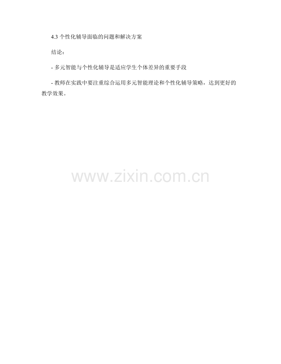 教师手册中的多元智能与个性化辅导.docx_第2页