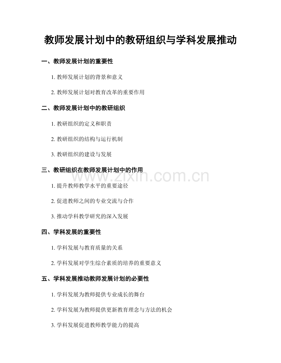 教师发展计划中的教研组织与学科发展推动.docx_第1页