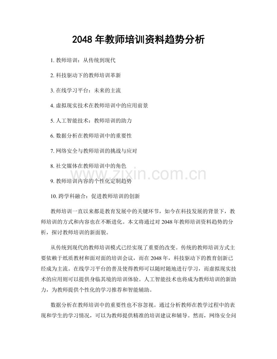 2048年教师培训资料趋势分析.docx_第1页