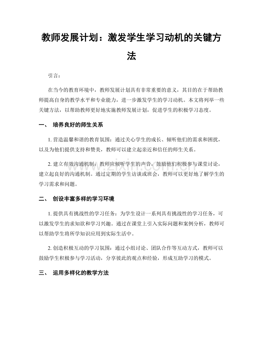 教师发展计划：激发学生学习动机的关键方法.docx_第1页