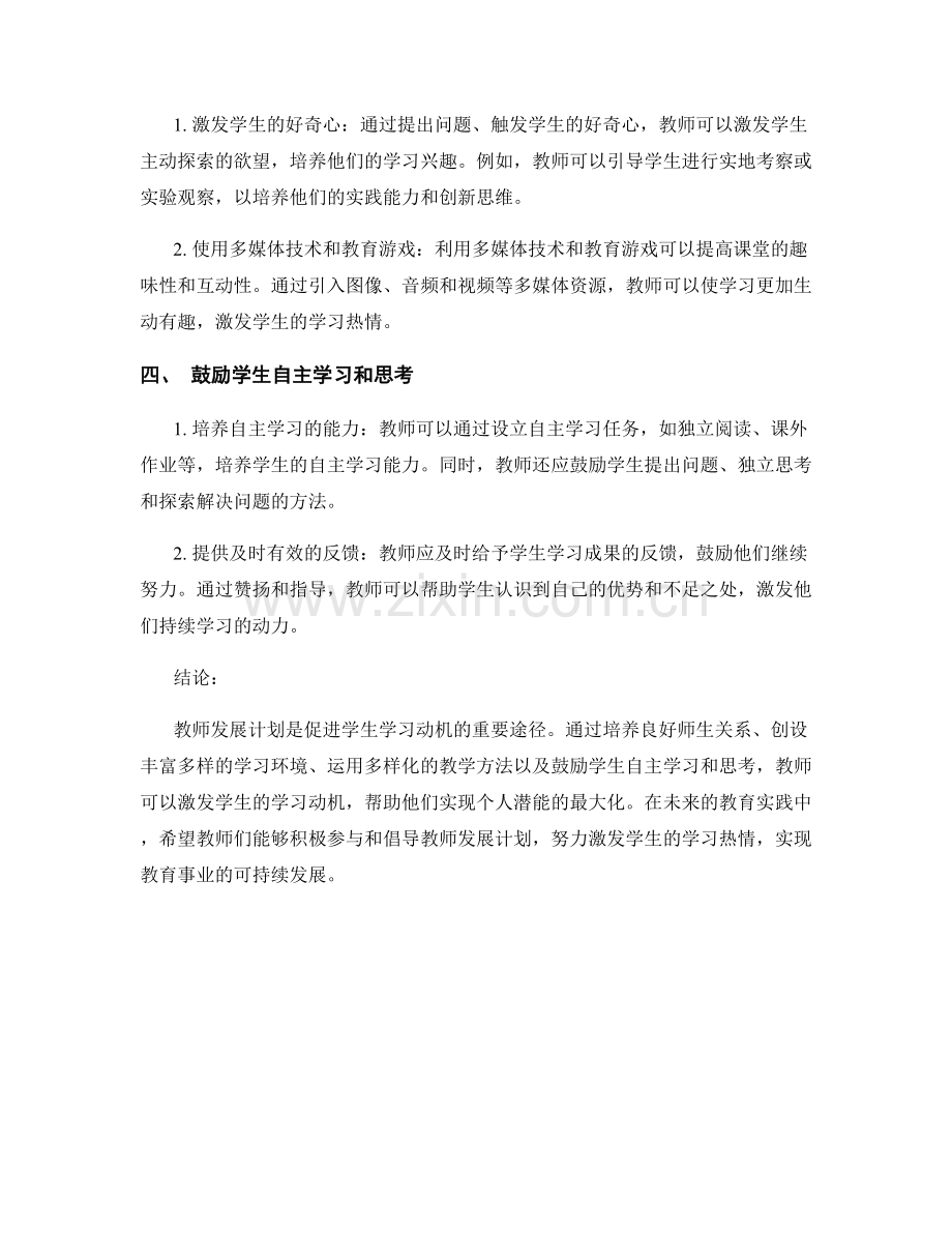 教师发展计划：激发学生学习动机的关键方法.docx_第2页