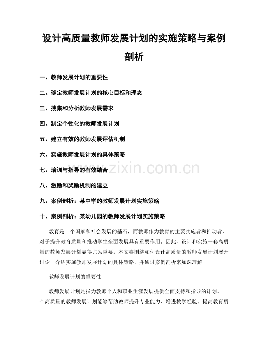 设计高质量教师发展计划的实施策略与案例剖析.docx_第1页