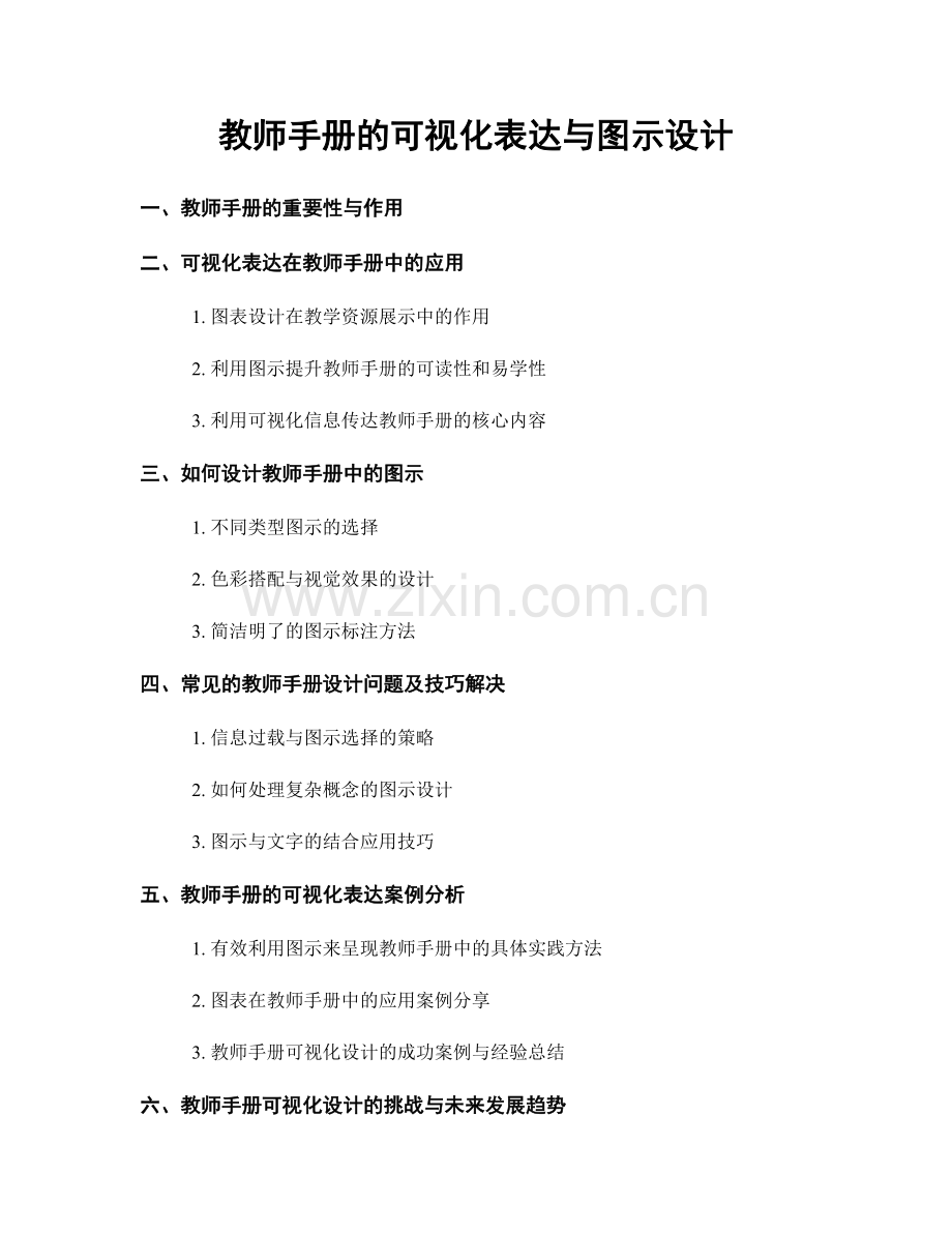 教师手册的可视化表达与图示设计.docx_第1页