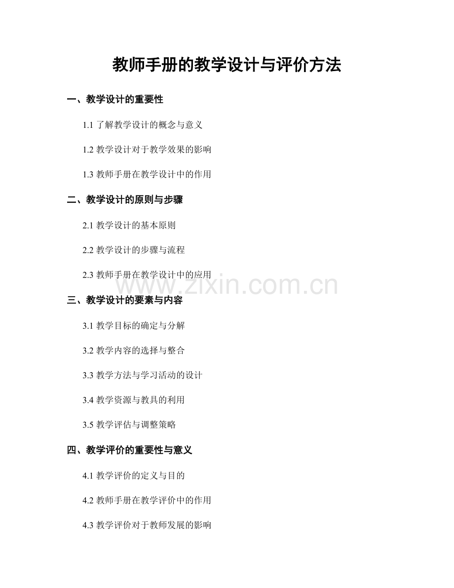 教师手册的教学设计与评价方法.docx_第1页