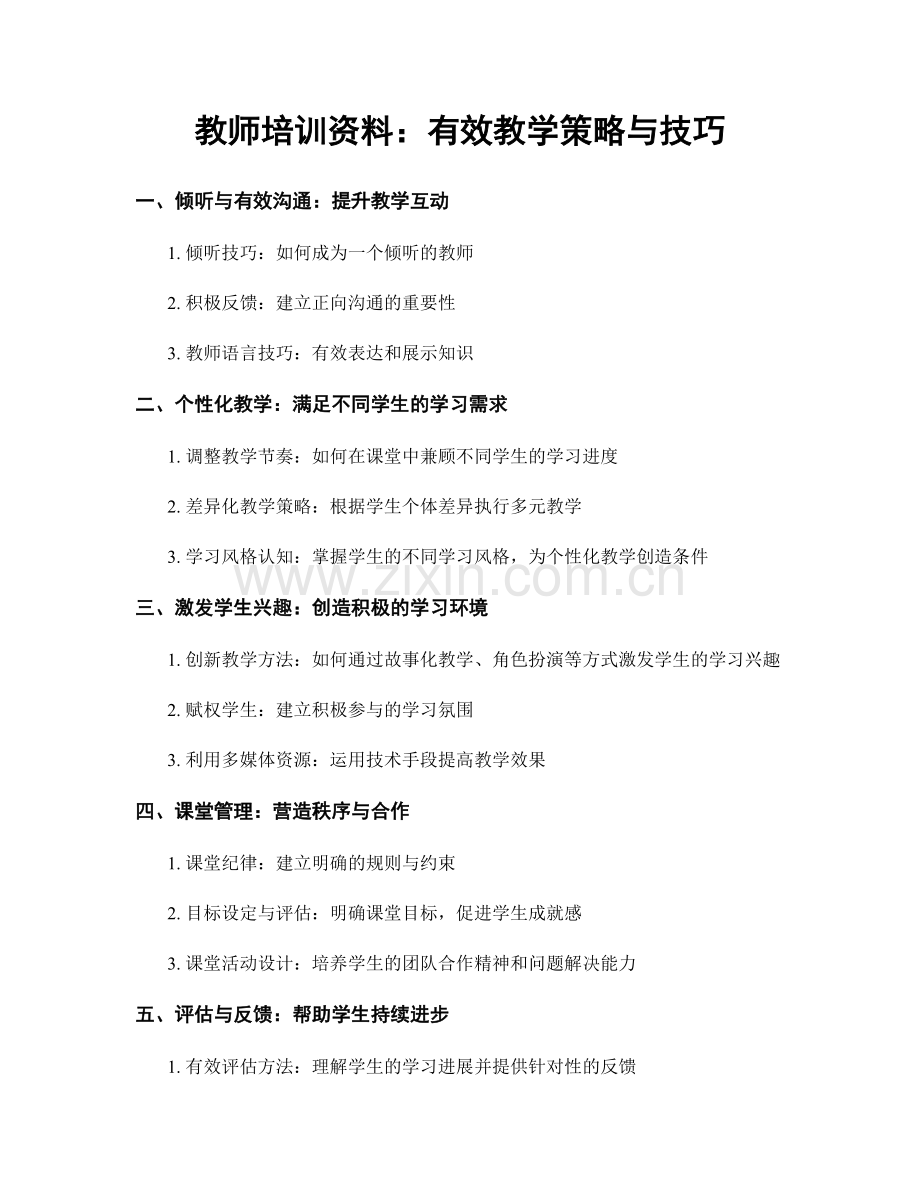 教师培训资料：有效教学策略与技巧.docx_第1页