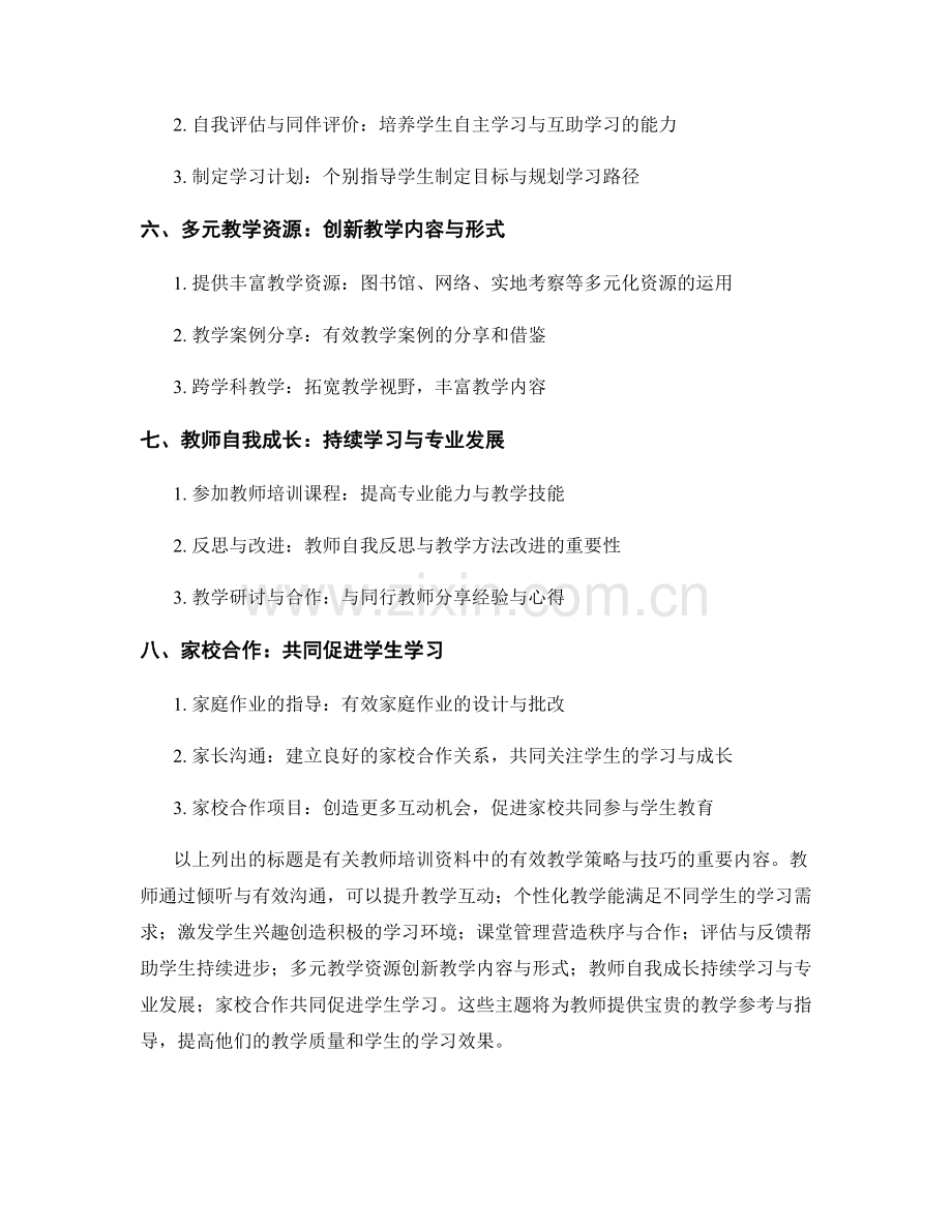 教师培训资料：有效教学策略与技巧.docx_第2页