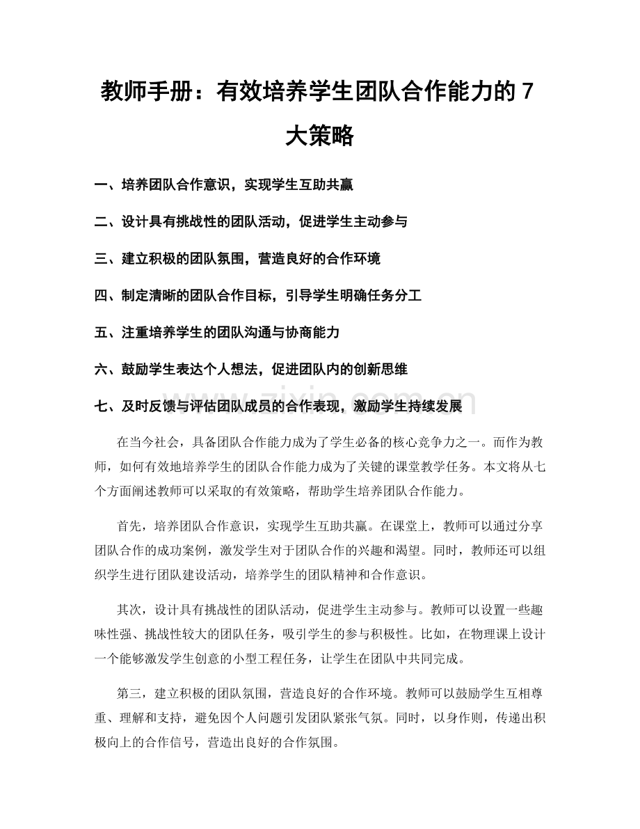 教师手册：有效培养学生团队合作能力的7大策略.docx_第1页