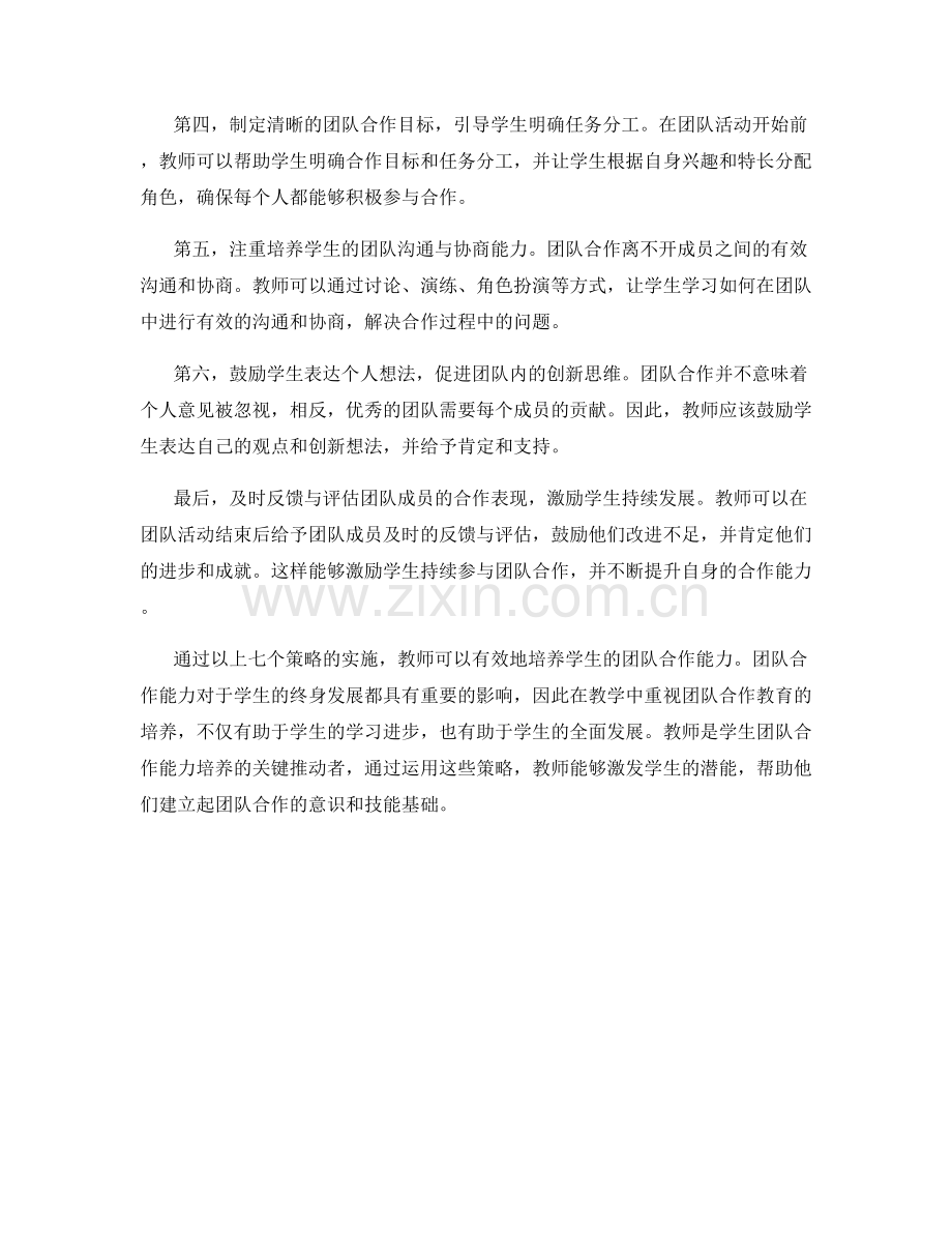 教师手册：有效培养学生团队合作能力的7大策略.docx_第2页