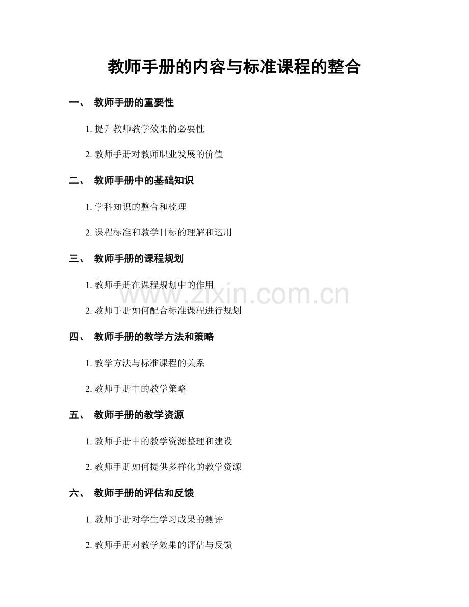 教师手册的内容与标准课程的整合.docx_第1页