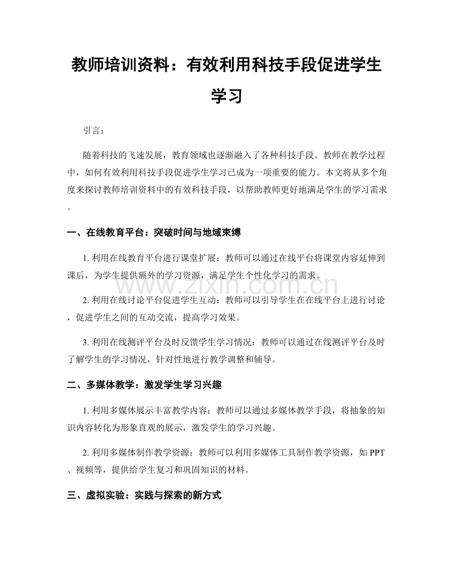 教师培训资料：有效利用科技手段促进学生学习.docx_第1页