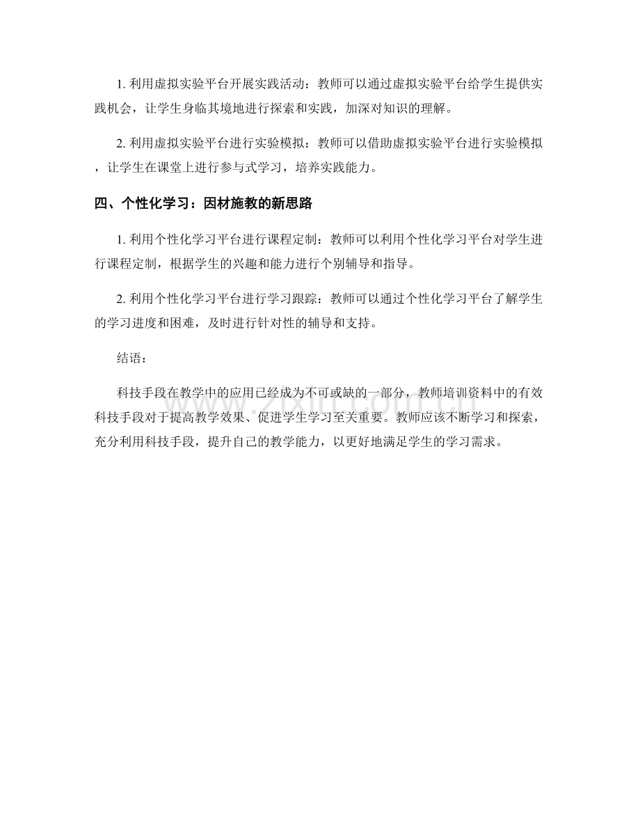 教师培训资料：有效利用科技手段促进学生学习.docx_第2页