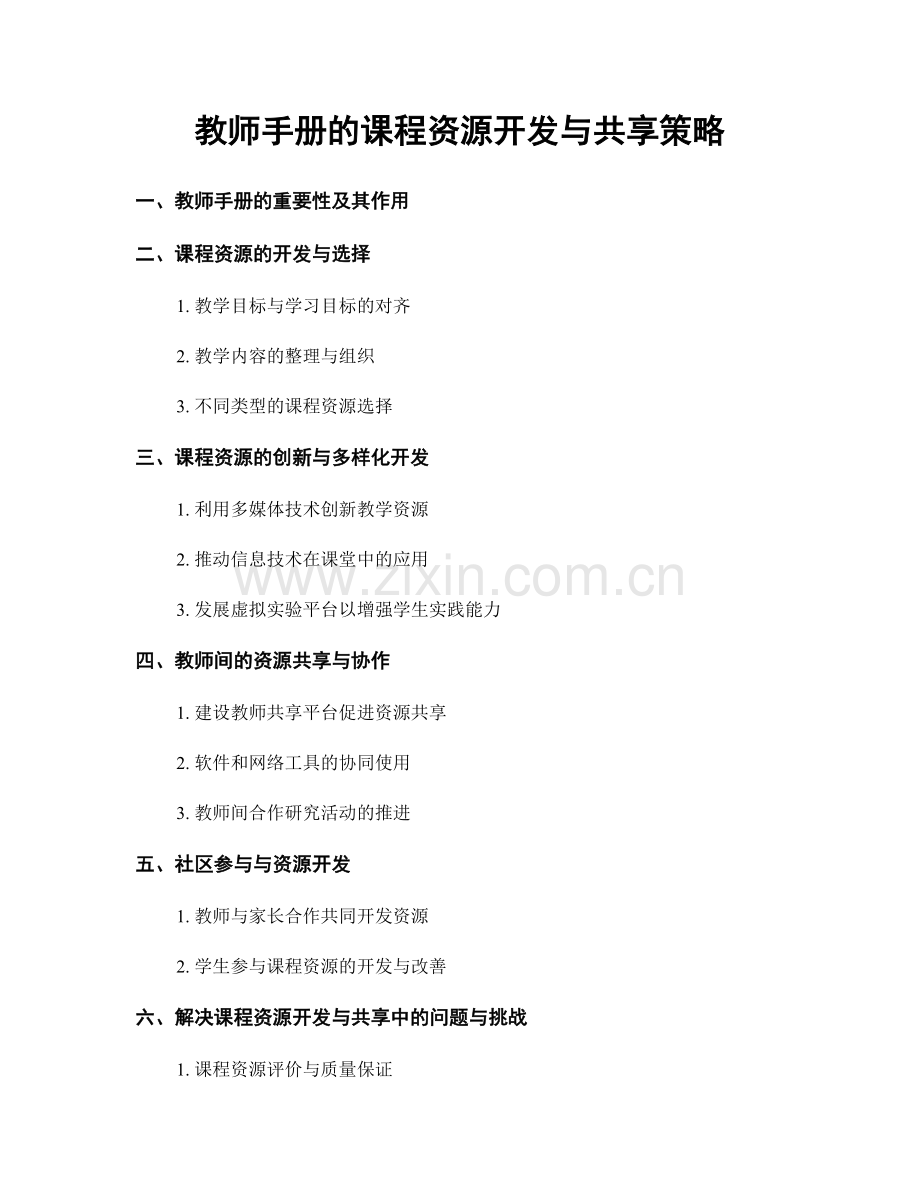 教师手册的课程资源开发与共享策略.docx_第1页