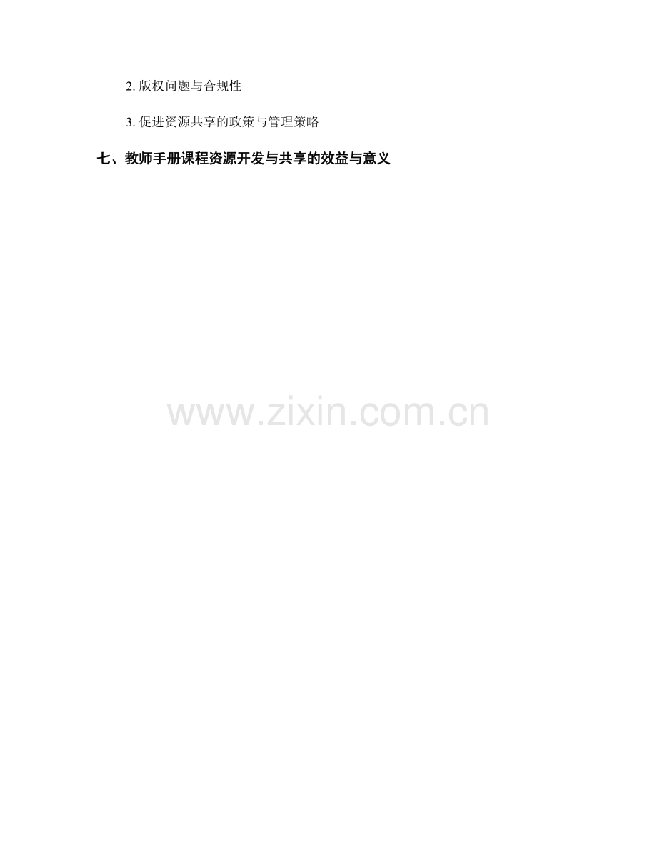 教师手册的课程资源开发与共享策略.docx_第2页