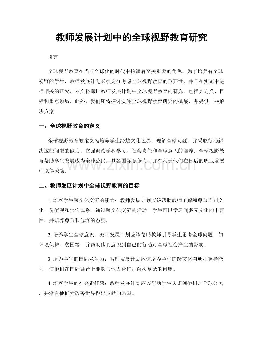 教师发展计划中的全球视野教育研究.docx_第1页