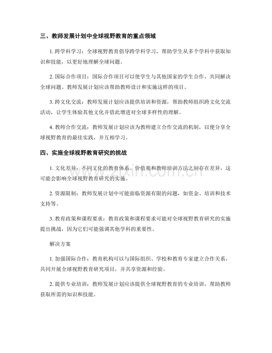 教师发展计划中的全球视野教育研究.docx_第2页