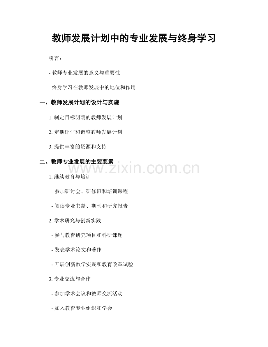 教师发展计划中的专业发展与终身学习.docx_第1页