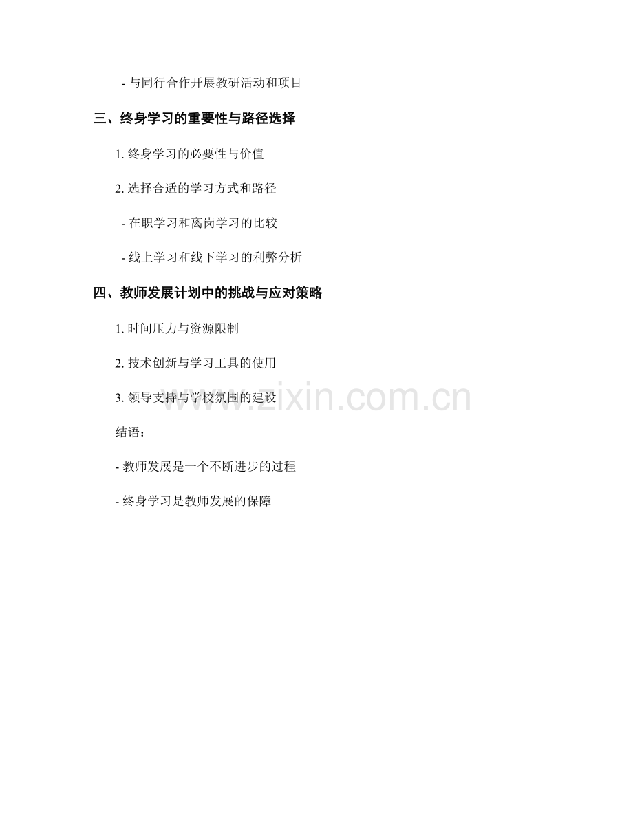 教师发展计划中的专业发展与终身学习.docx_第2页