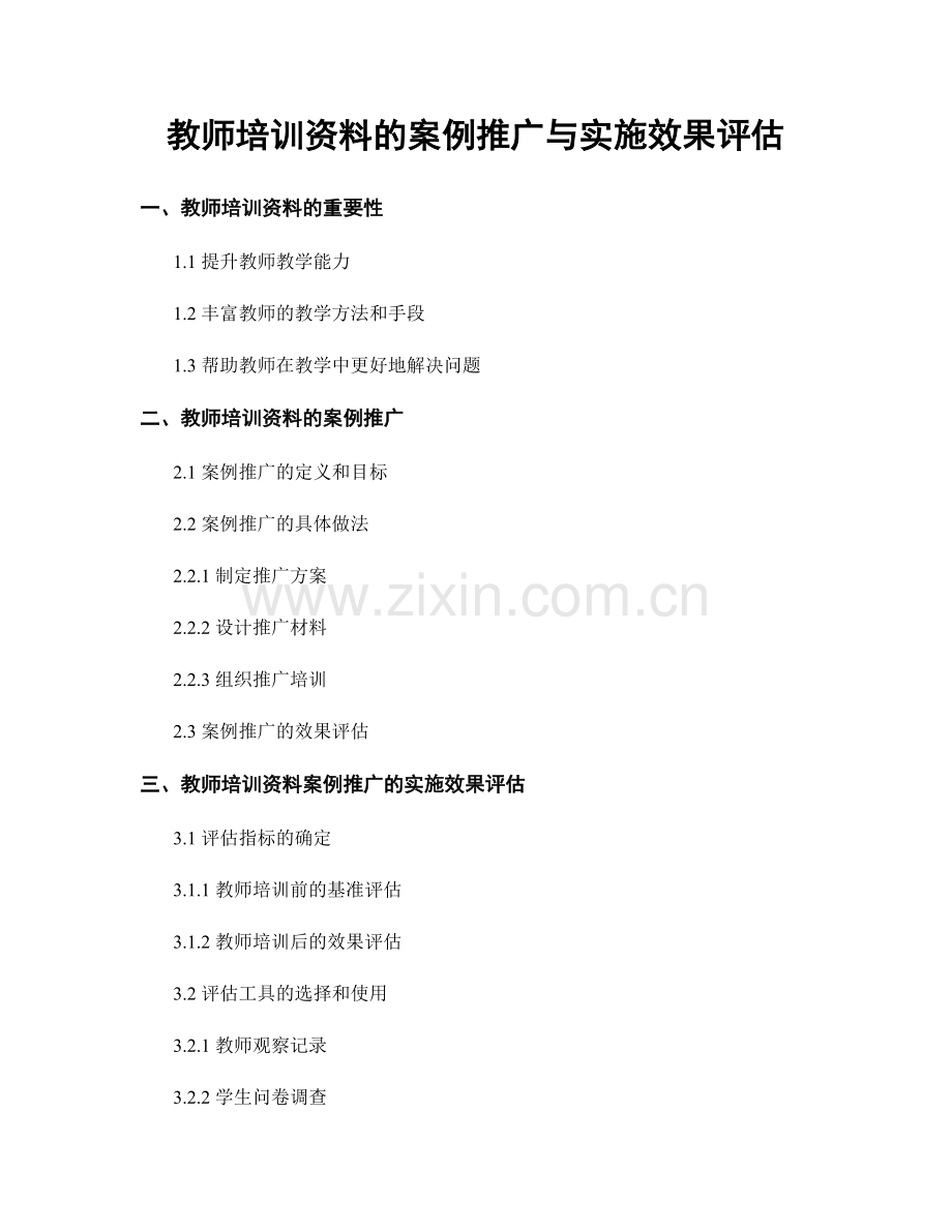 教师培训资料的案例推广与实施效果评估.docx_第1页