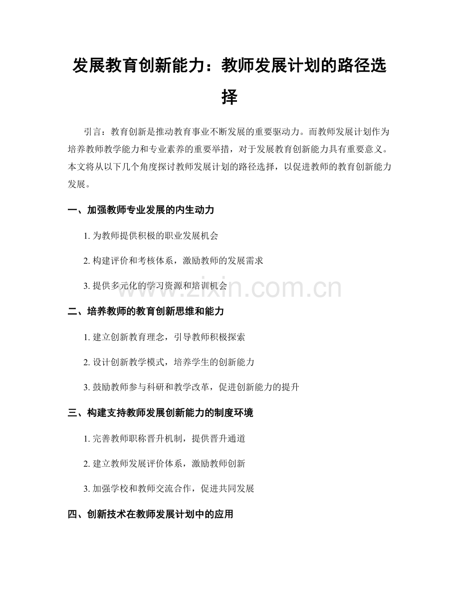 发展教育创新能力：教师发展计划的路径选择.docx_第1页