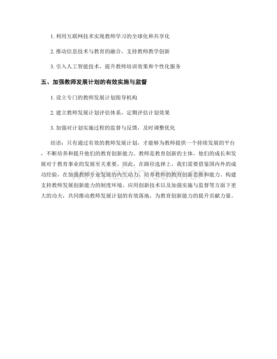 发展教育创新能力：教师发展计划的路径选择.docx_第2页