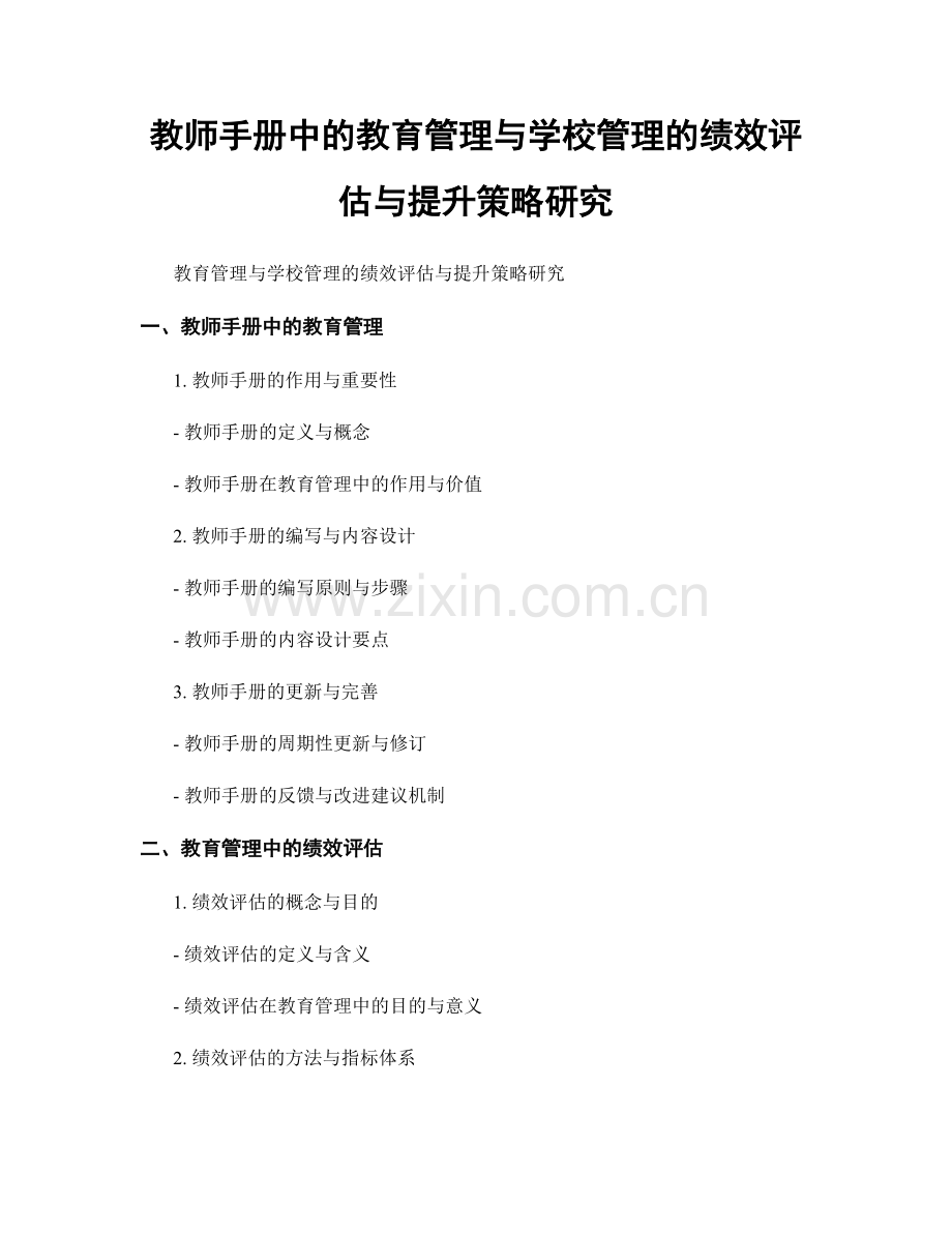 教师手册中的教育管理与学校管理的绩效评估与提升策略研究.docx_第1页