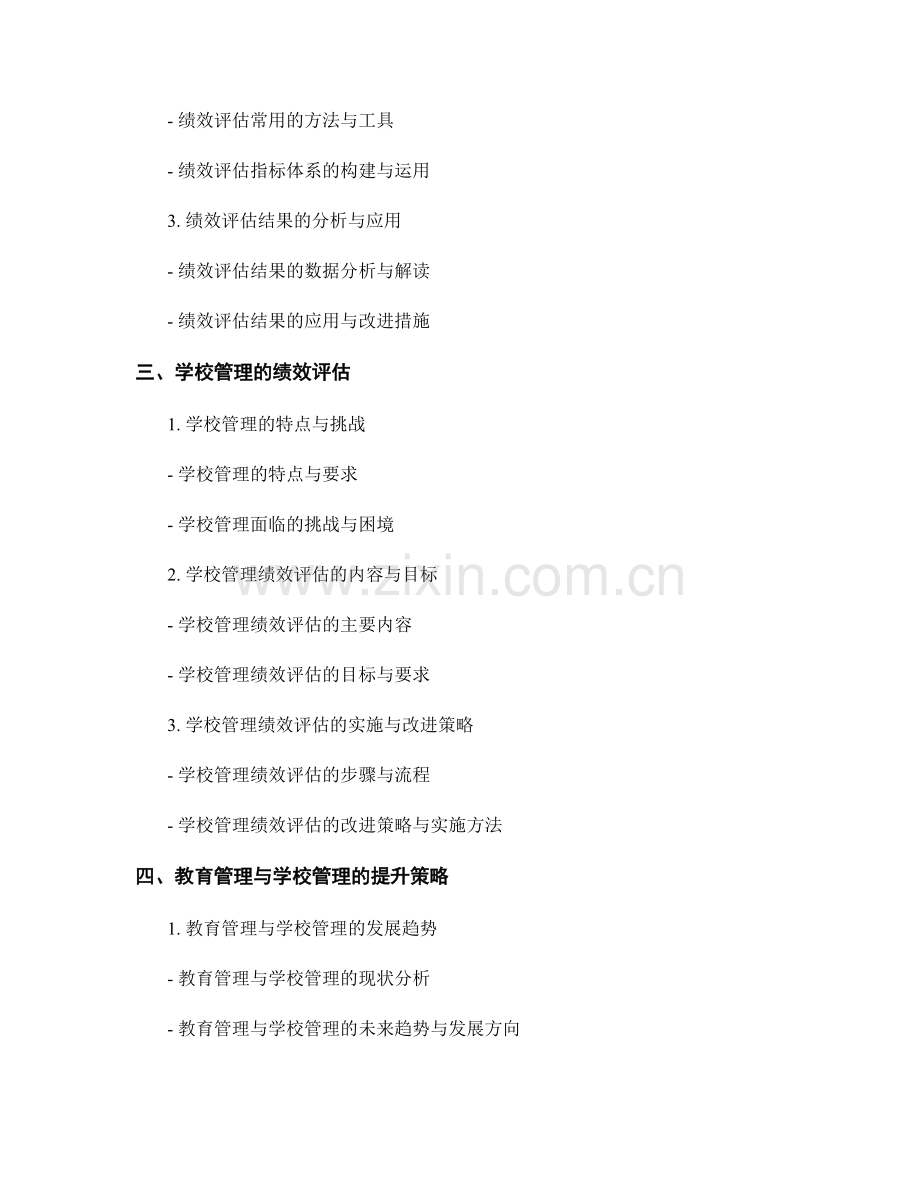 教师手册中的教育管理与学校管理的绩效评估与提升策略研究.docx_第2页