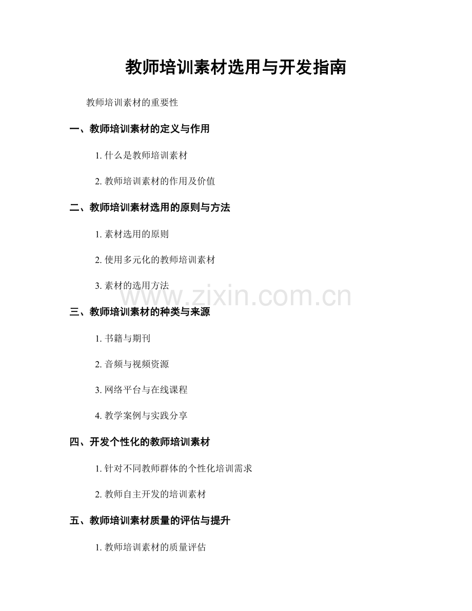 教师培训素材选用与开发指南.docx_第1页