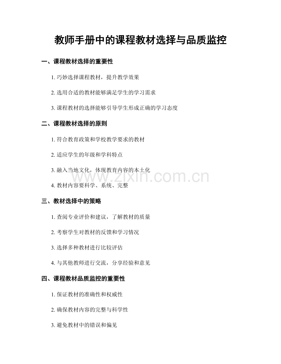 教师手册中的课程教材选择与品质监控.docx_第1页