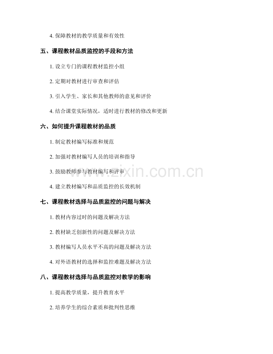 教师手册中的课程教材选择与品质监控.docx_第2页