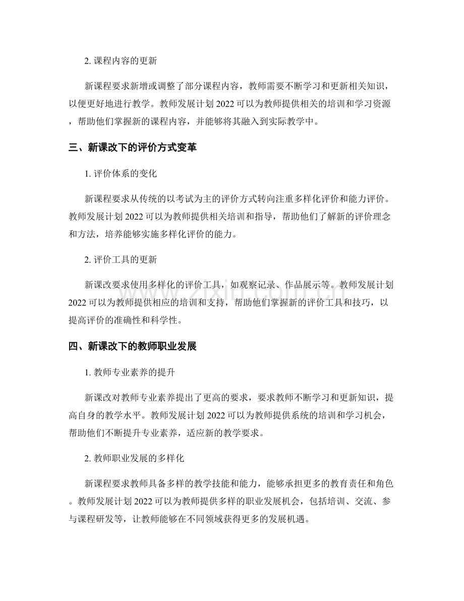 教师发展计划2022：应对新课改的挑战与机遇.docx_第2页