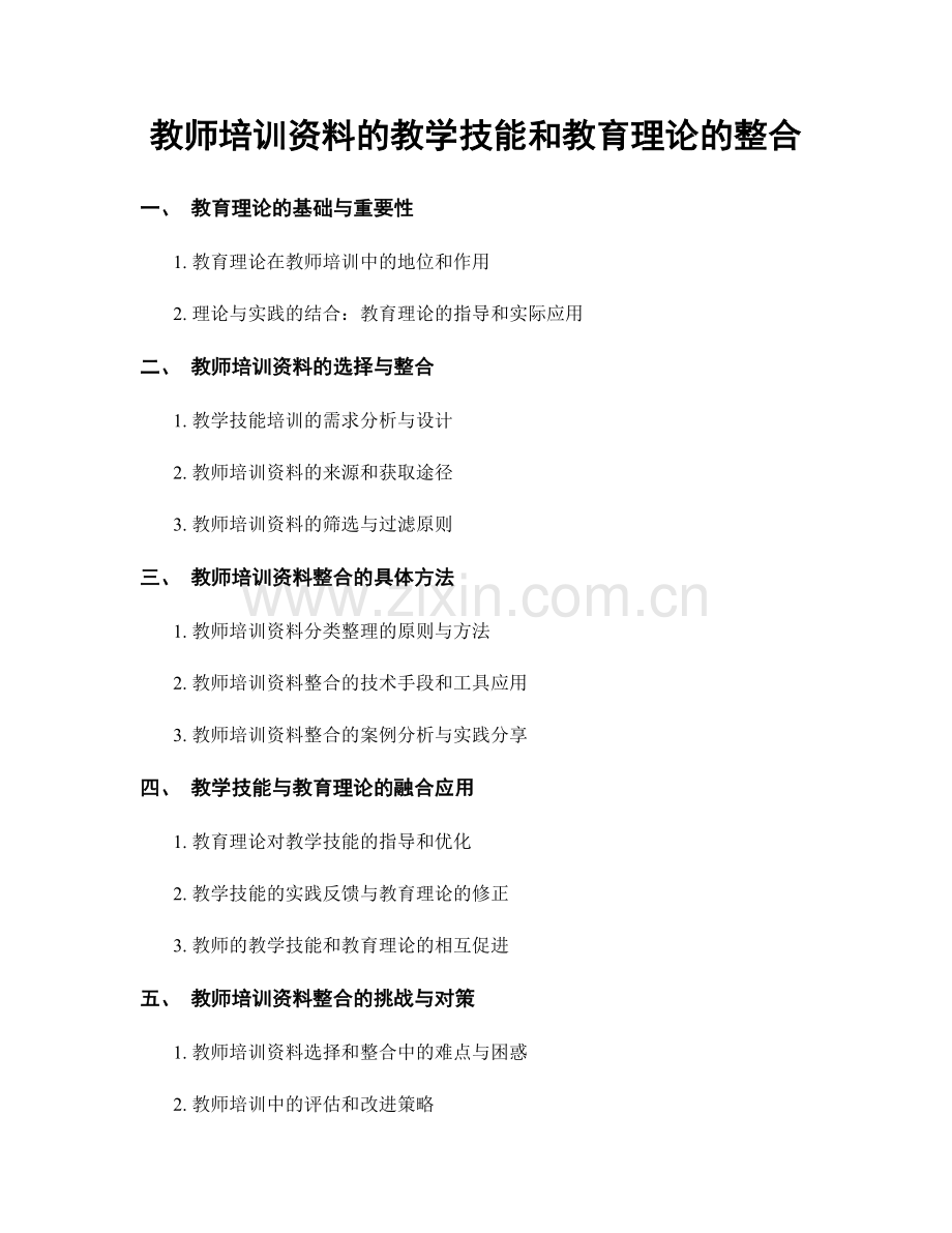 教师培训资料的教学技能和教育理论的整合.docx_第1页