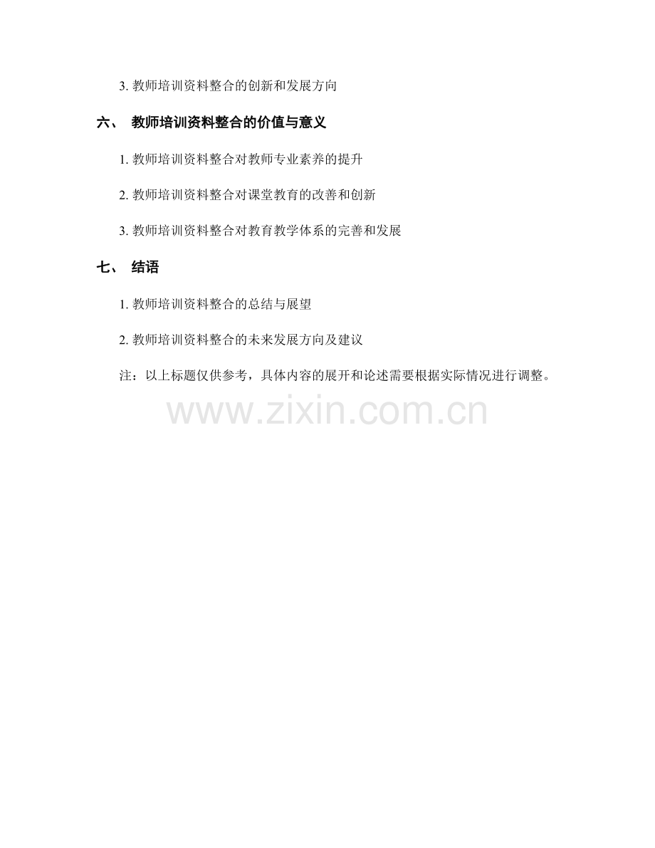 教师培训资料的教学技能和教育理论的整合.docx_第2页