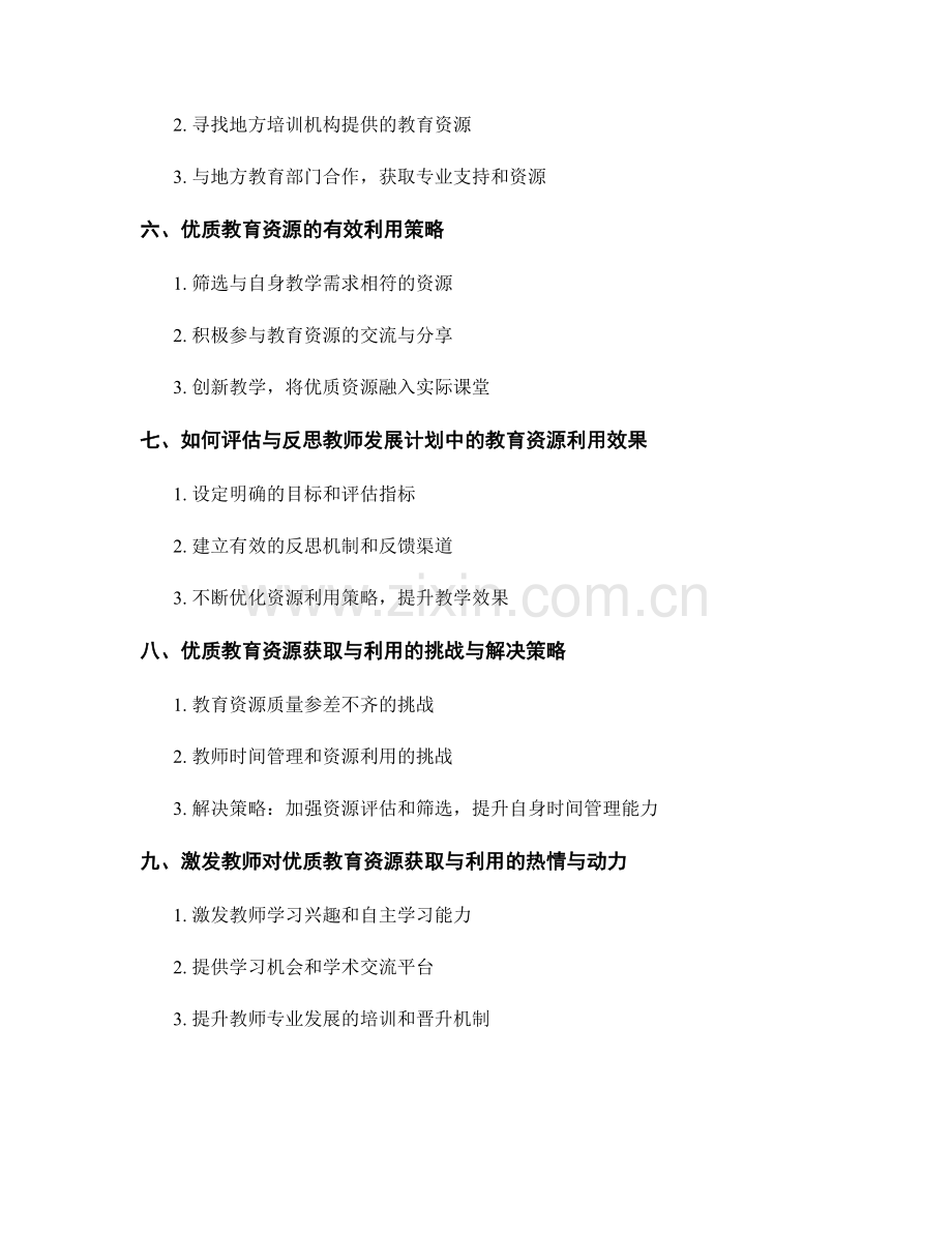 教师发展计划中的优质教育资源获取与利用.docx_第2页