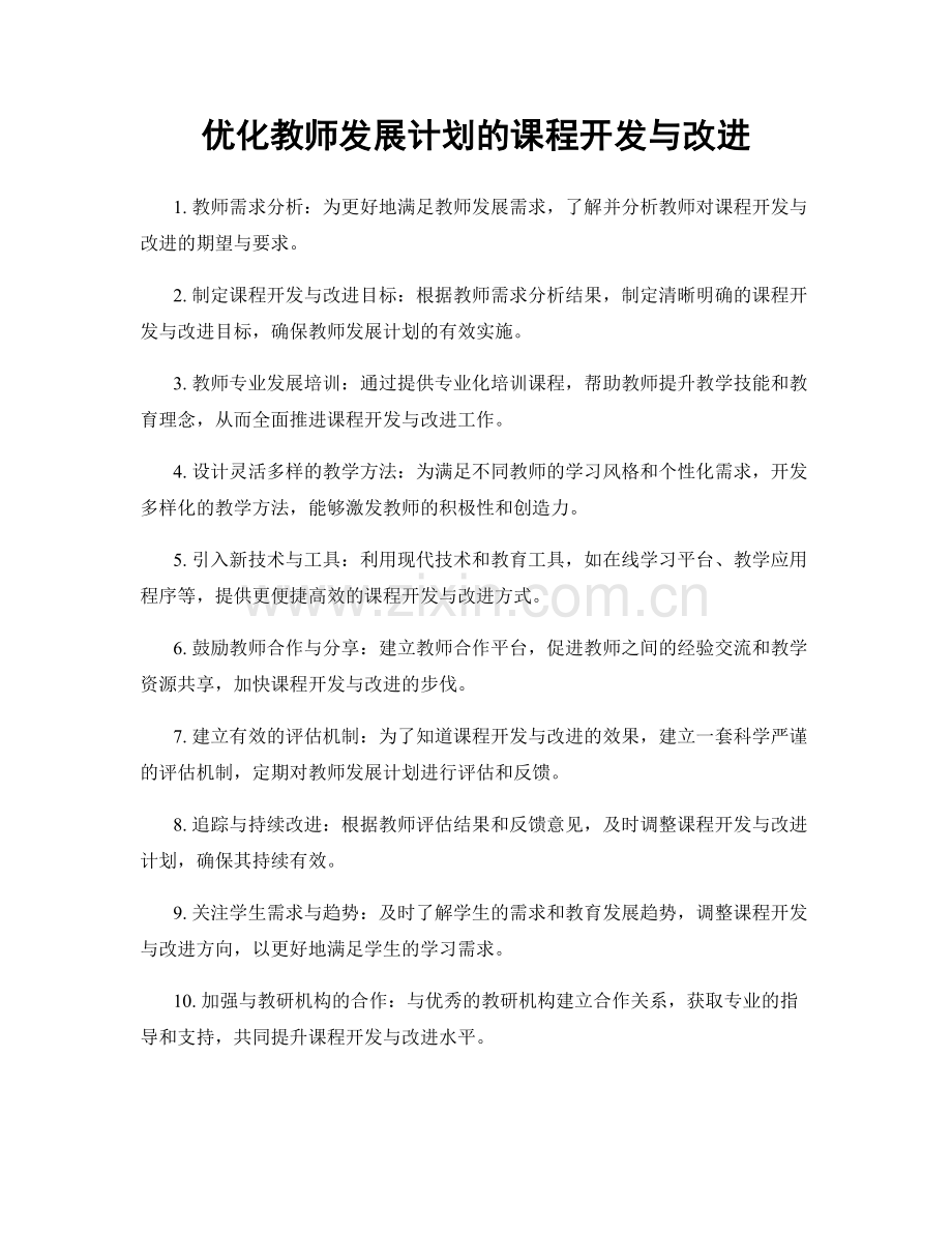 优化教师发展计划的课程开发与改进.docx_第1页