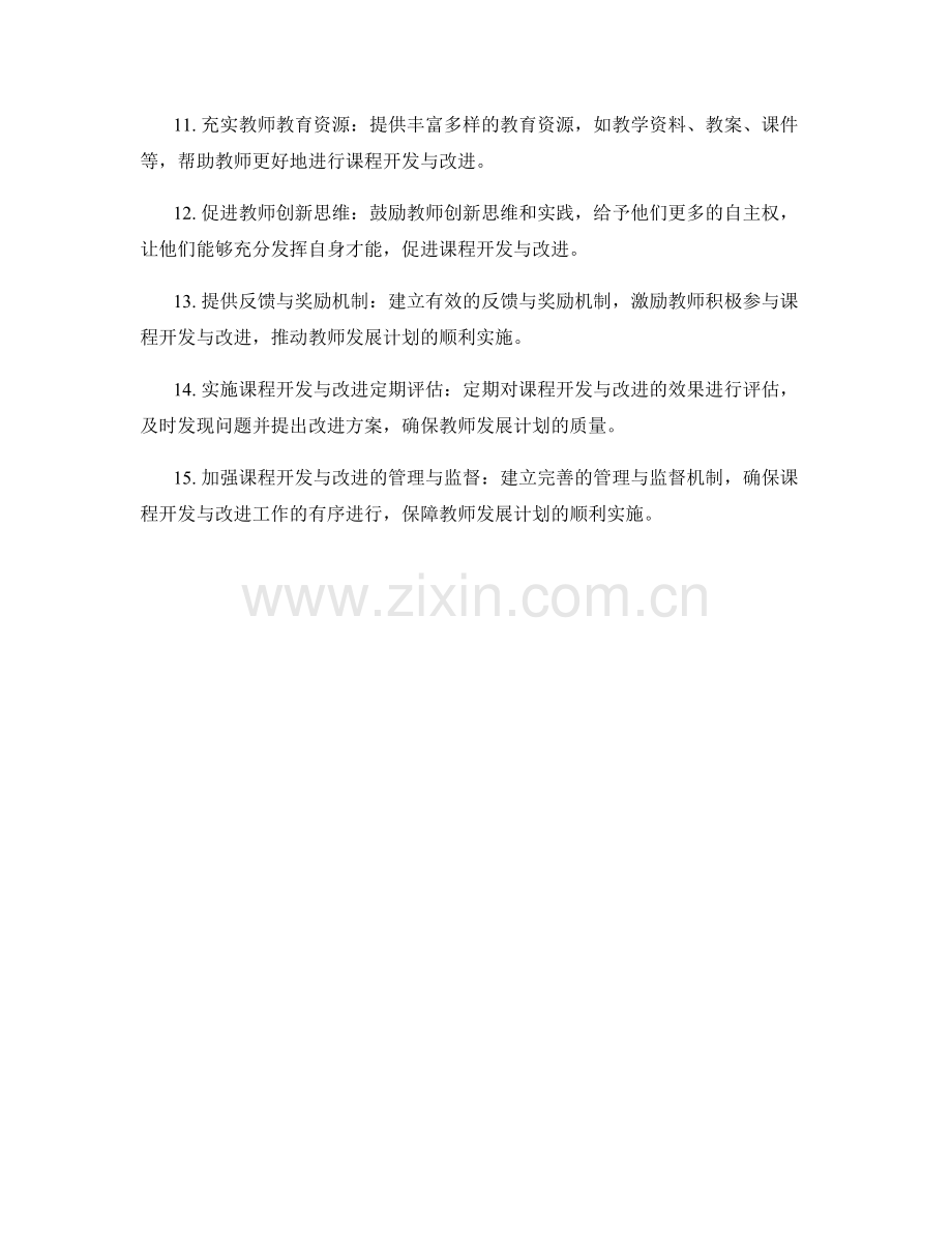 优化教师发展计划的课程开发与改进.docx_第2页