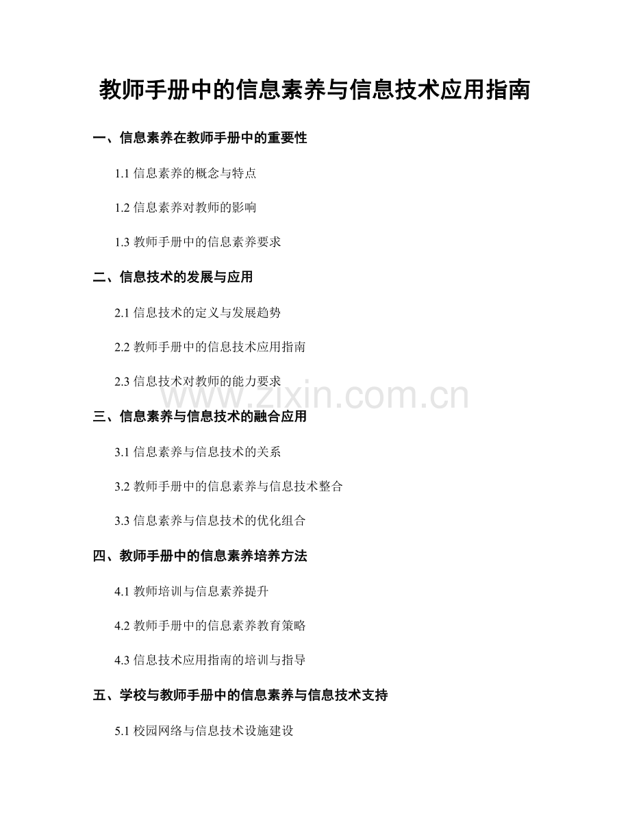 教师手册中的信息素养与信息技术应用指南.docx_第1页