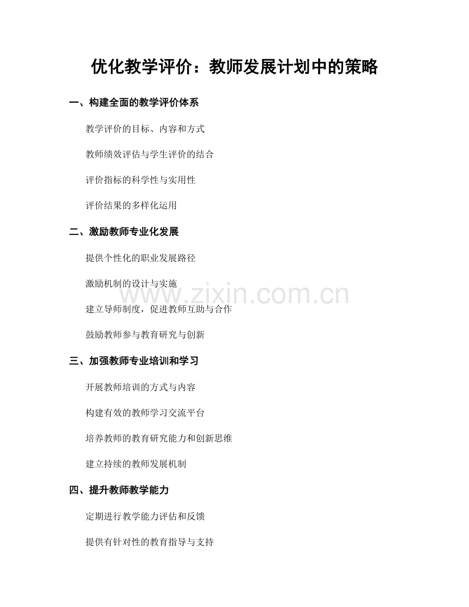 优化教学评价：教师发展计划中的策略.docx_第1页