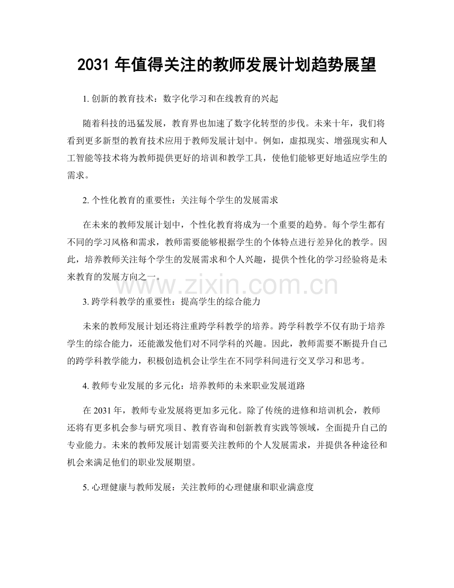 2031年值得关注的教师发展计划趋势展望.docx_第1页