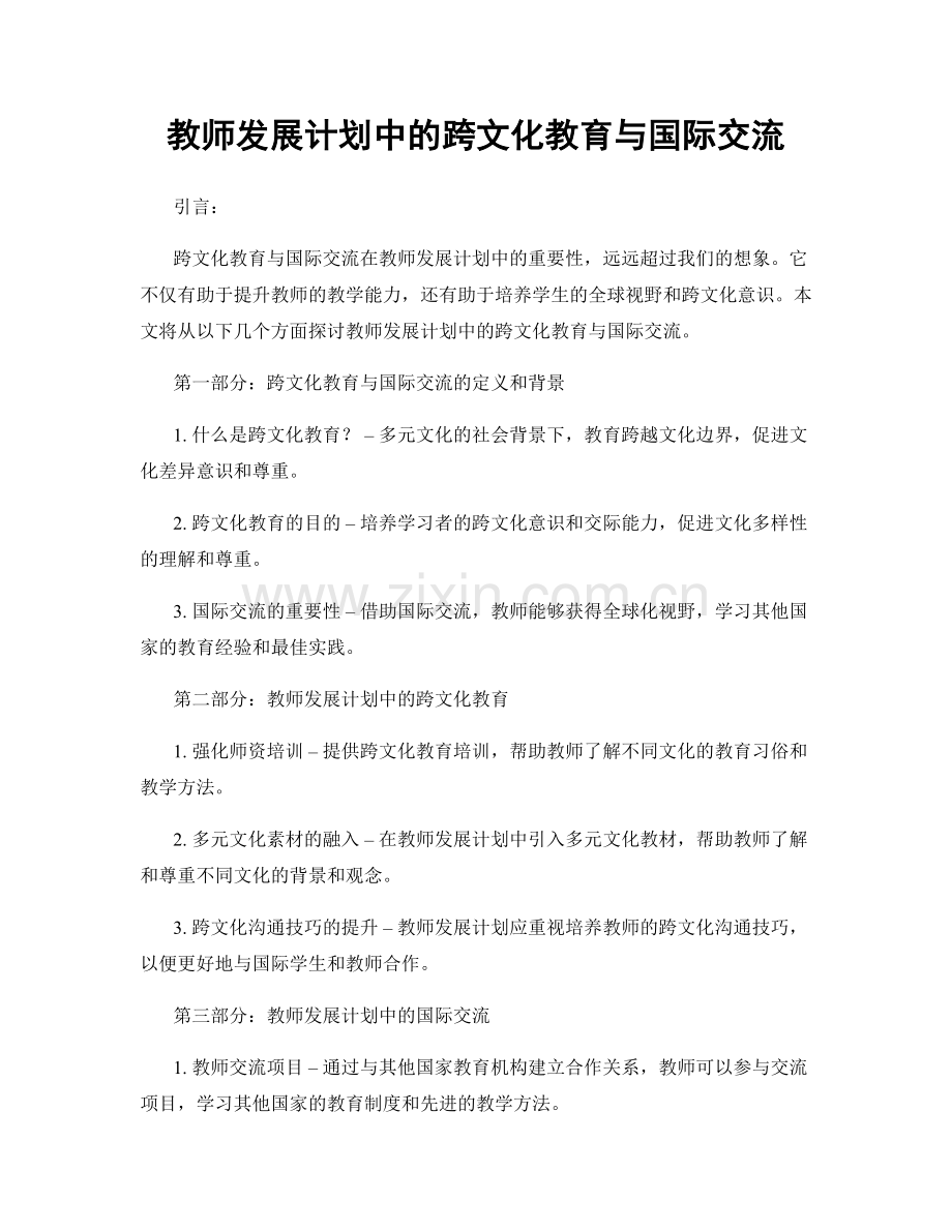 教师发展计划中的跨文化教育与国际交流.docx_第1页