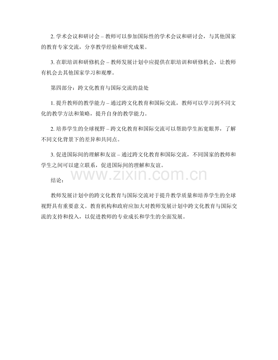 教师发展计划中的跨文化教育与国际交流.docx_第2页