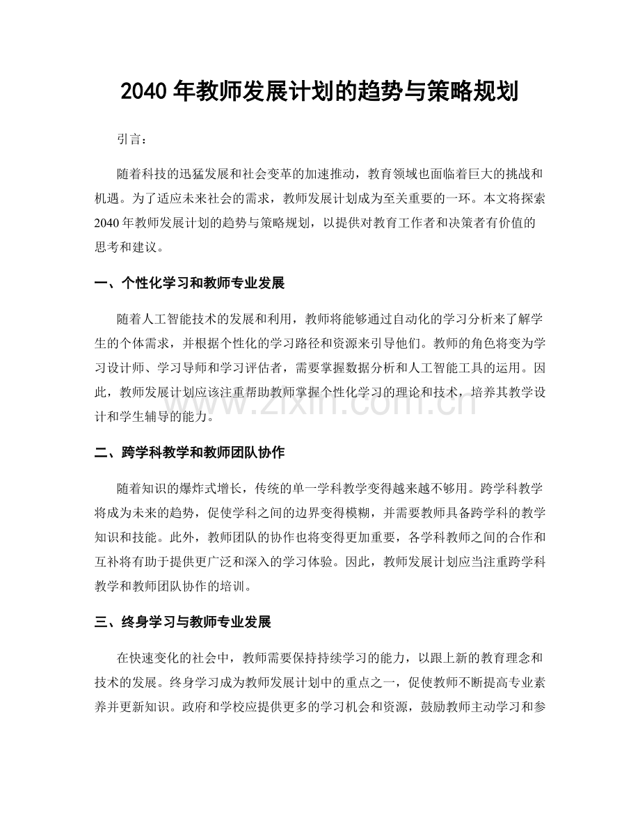 2040年教师发展计划的趋势与策略规划.docx_第1页