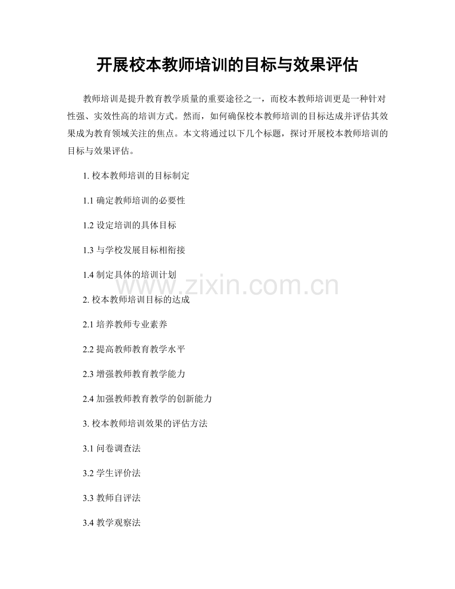 开展校本教师培训的目标与效果评估.docx_第1页