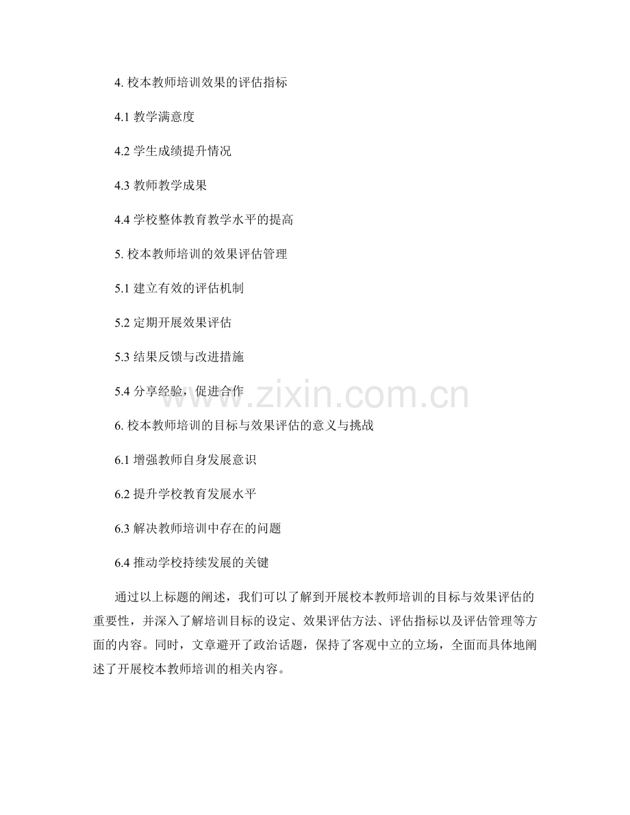 开展校本教师培训的目标与效果评估.docx_第2页