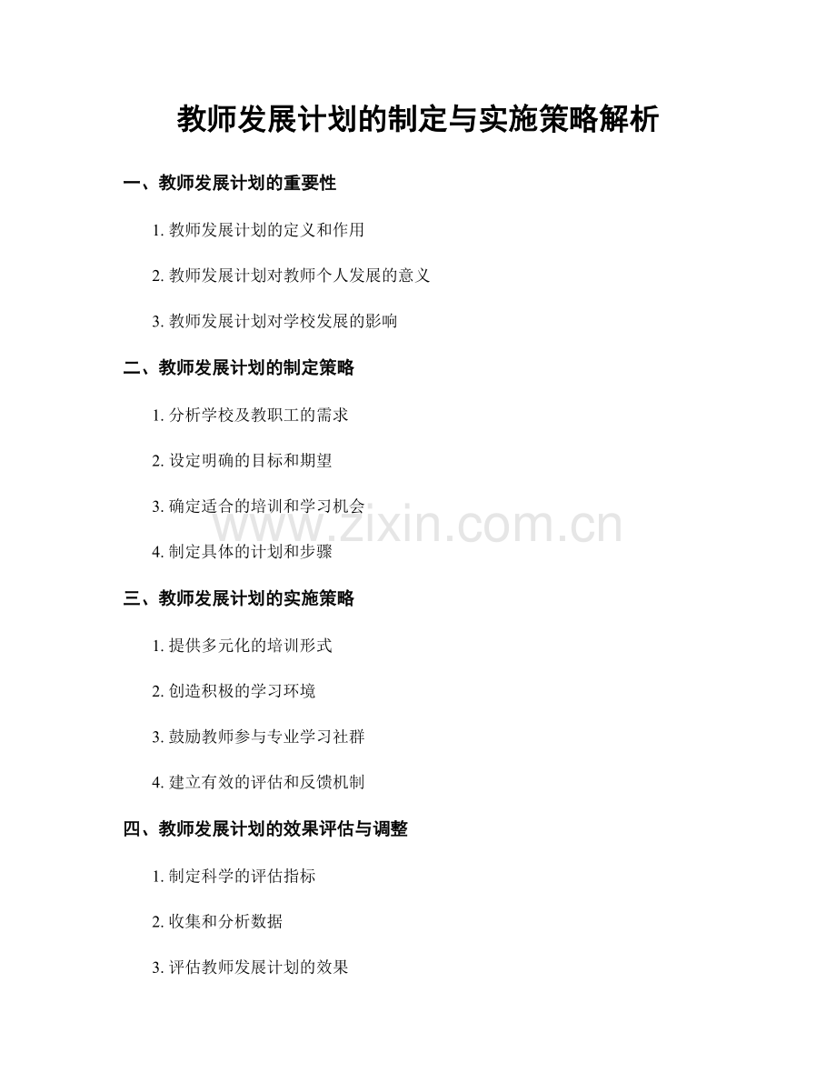 教师发展计划的制定与实施策略解析.docx_第1页