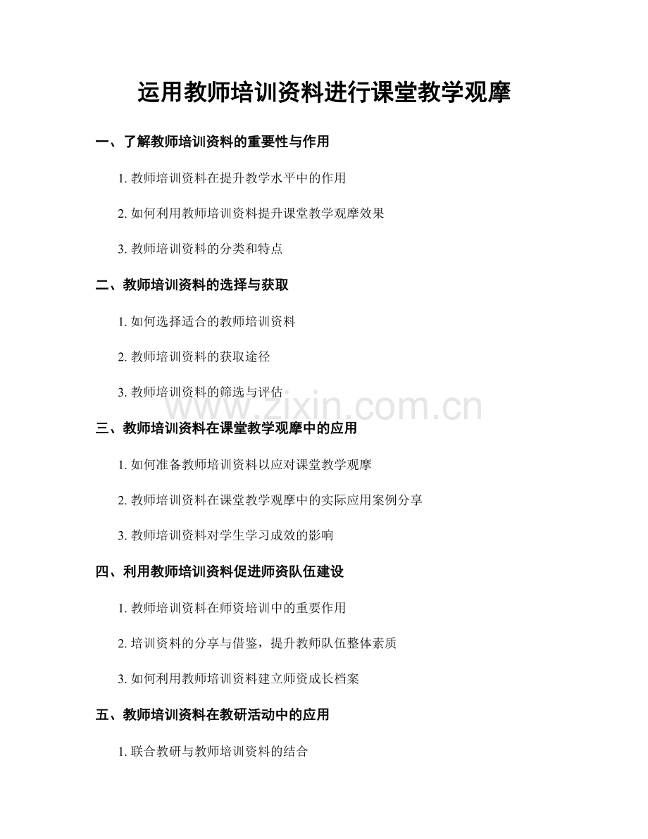 运用教师培训资料进行课堂教学观摩.docx_第1页