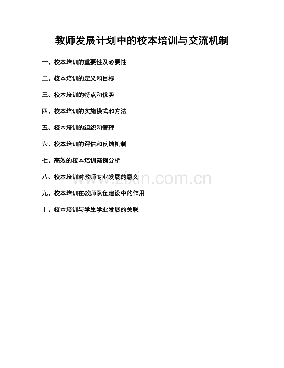 教师发展计划中的校本培训与交流机制.docx_第1页