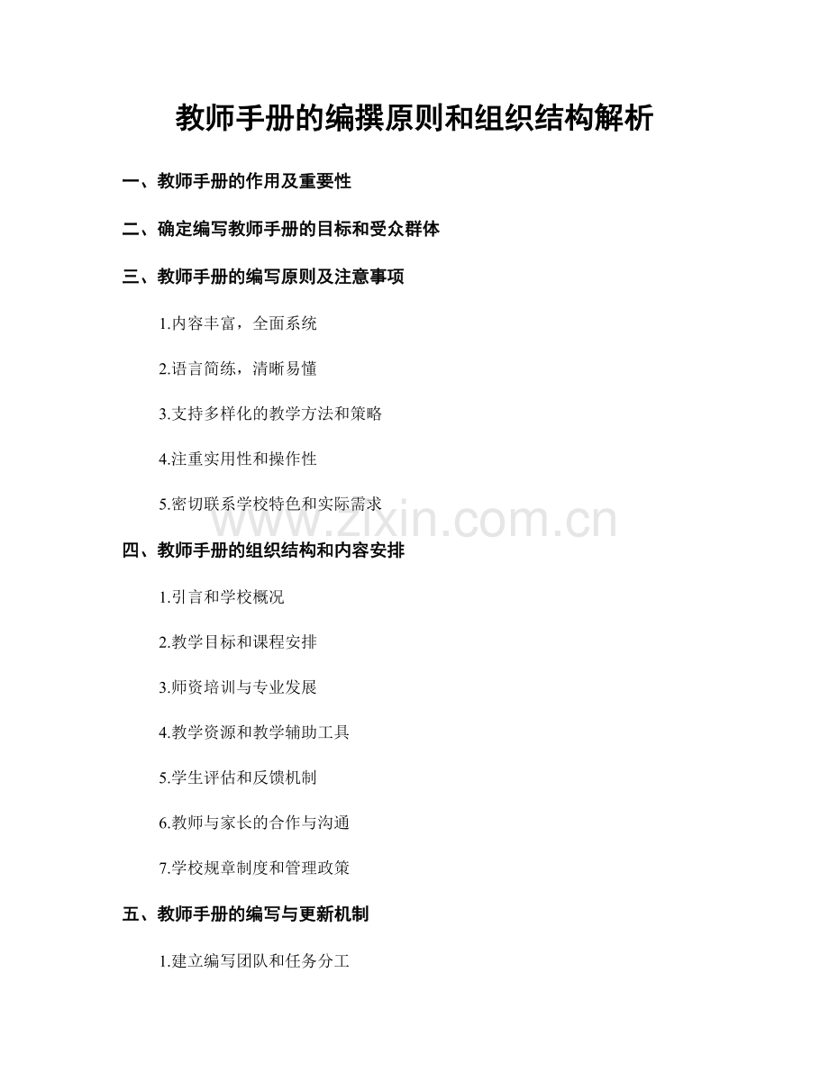 教师手册的编撰原则和组织结构解析.docx_第1页