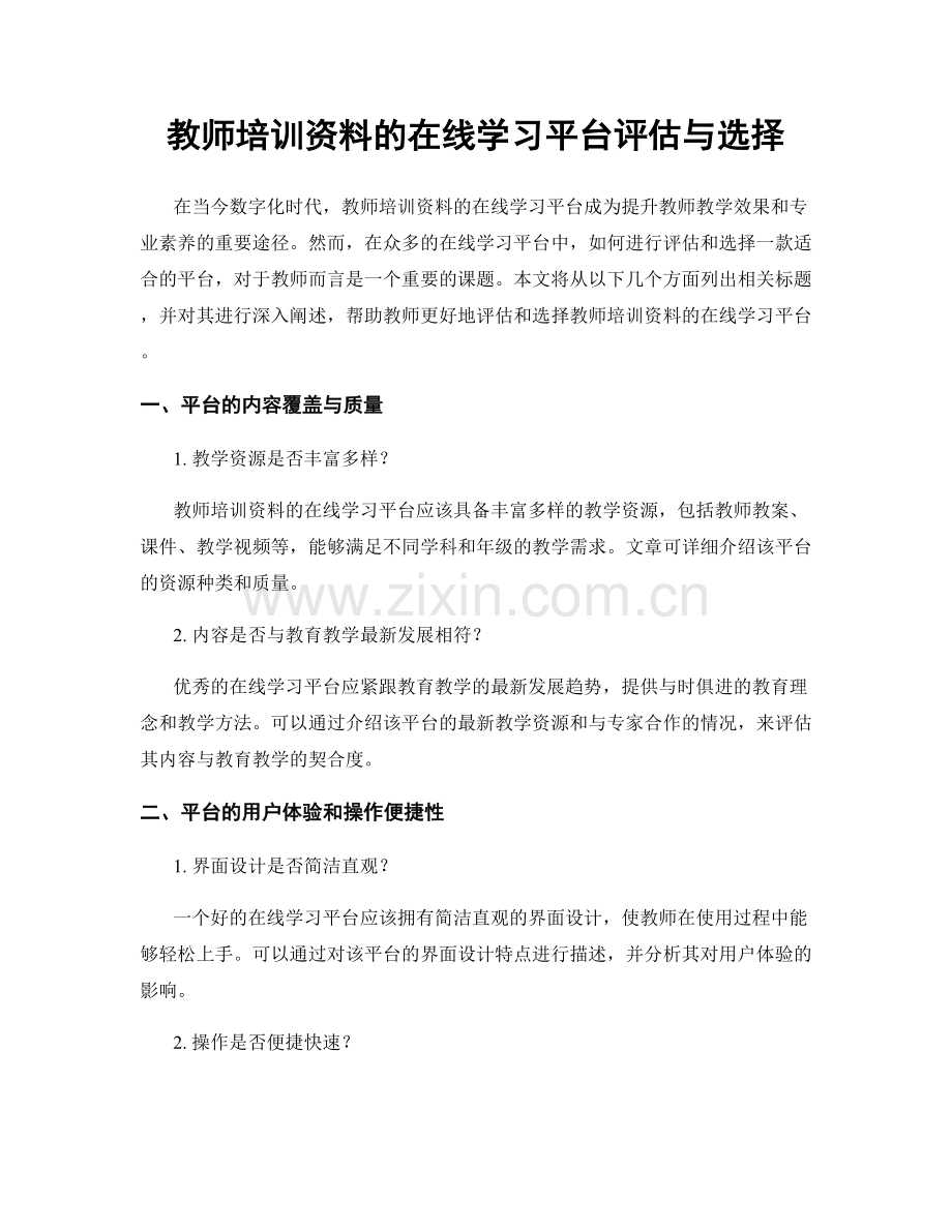 教师培训资料的在线学习平台评估与选择.docx_第1页