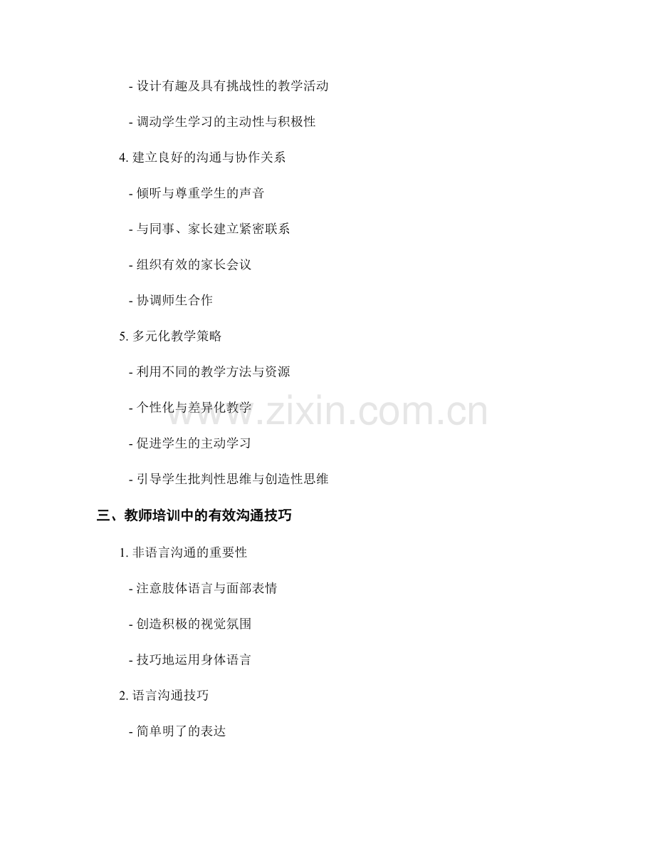 教师培训资料中的课堂管理与教育技巧.docx_第2页