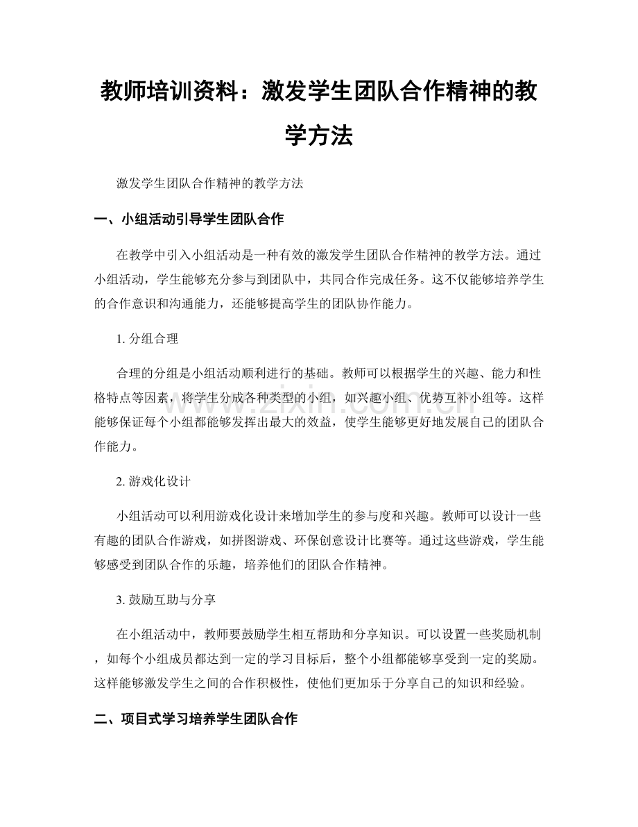 教师培训资料：激发学生团队合作精神的教学方法.docx_第1页